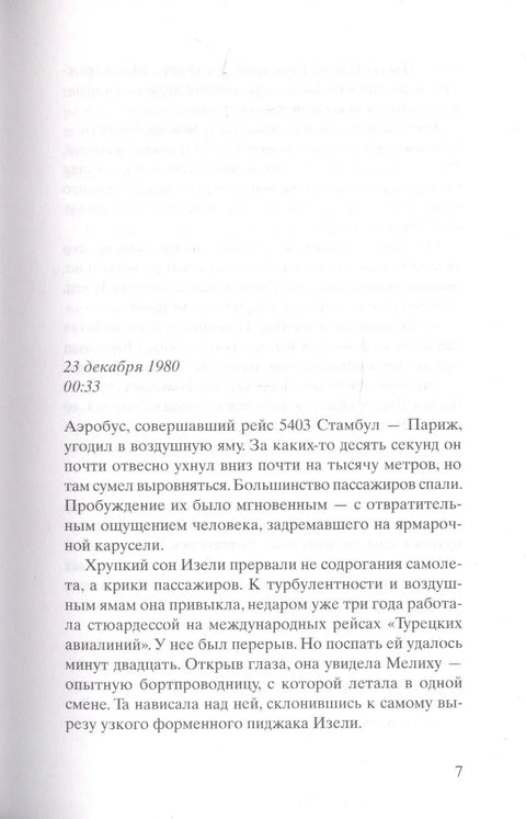 Самолет без нее