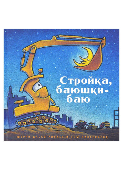 Стройка, баюшки-баю