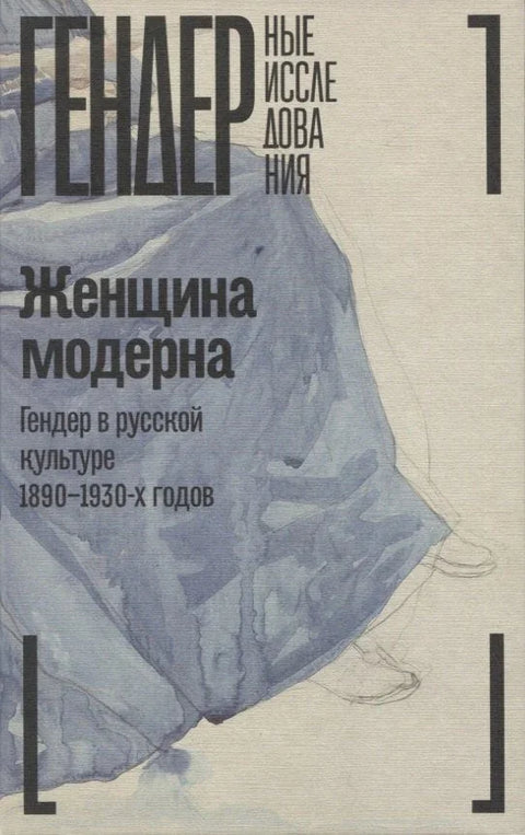 Модерна жена: Род у руској култури 1890–1930: Колективна монографија