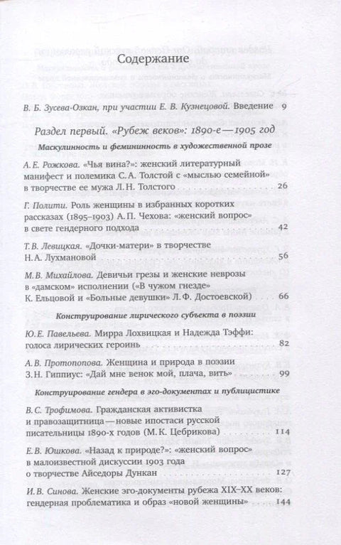 Модерна жена: Род у руској култури 1890–1930: Колективна монографија