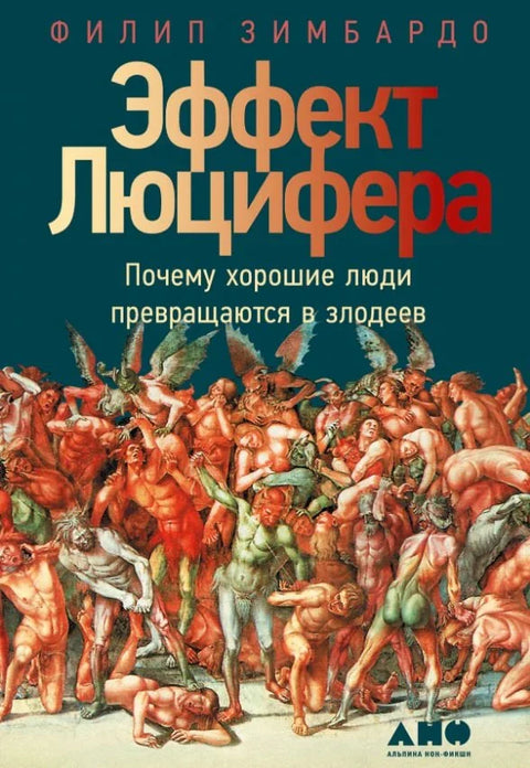 Луциферов ефекат: Зашто добри људи постају зли