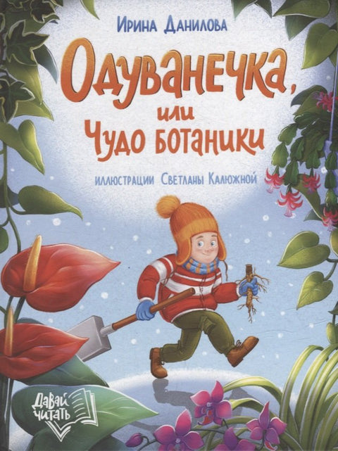 Одуванечка, или Чудо ботаники