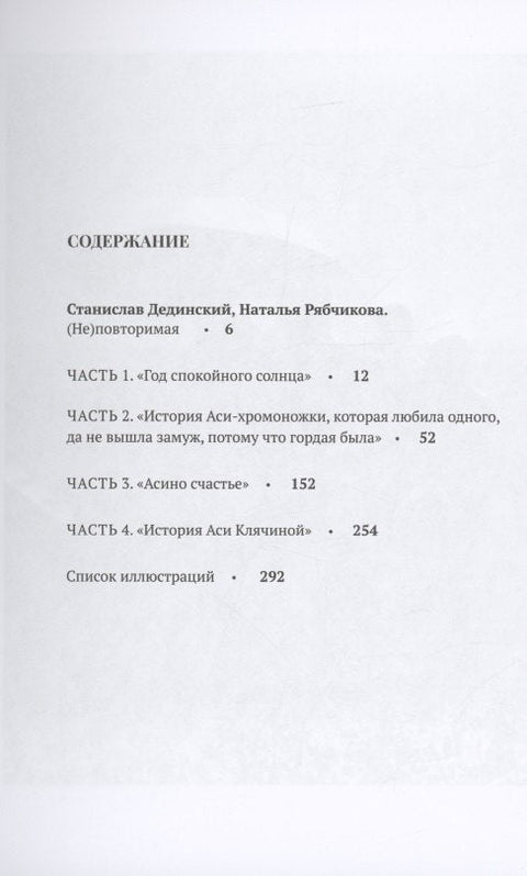 История Аси Клячиной. (Не)повторимая