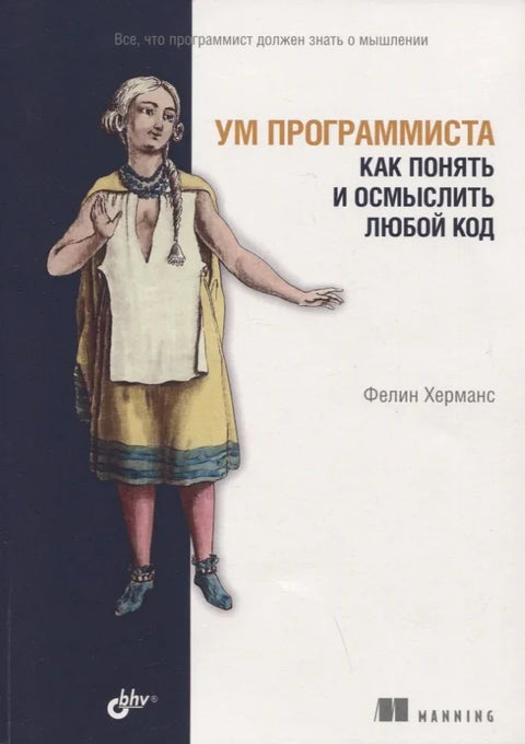 Програмеров ум: Како разумети и имати смисла било који код