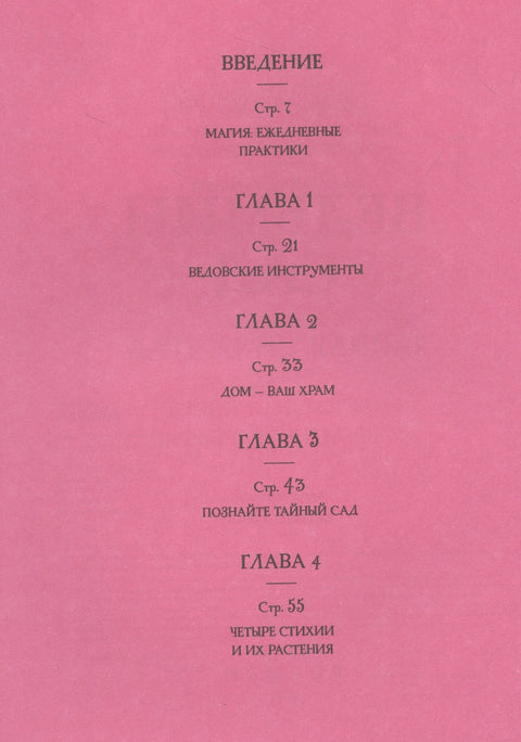 Ведьмин сад. Тайная сила трав. Настольная книга современной ведьмы