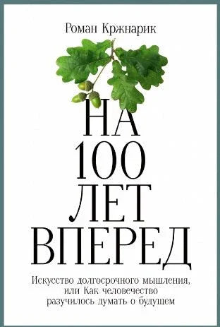 100 година унапред: Уметност дугорочног размишљања, или како је човечанство заборавило како да размишља о будућности