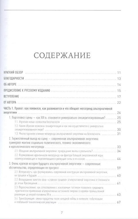 Пролог: Мегатренд альтернативной энергетики в эпоху соперничества великих держав