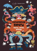 Космические пираты. Факты, слухи, легенды