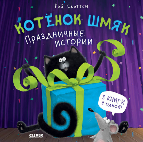 Котенок Шмяк. Праздничные истории