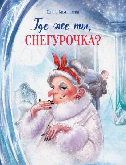 Где же ты, Снегурочка? Сказочная повесть