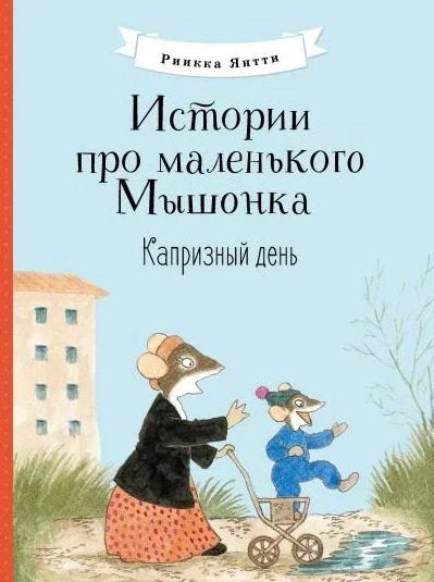 Истории про маленького Мышонка. Когда наступит Новый год? Сказка