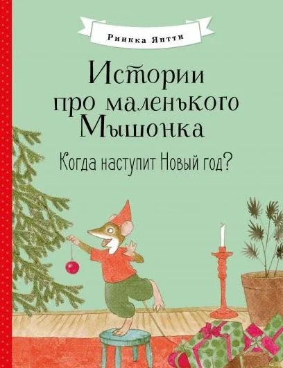 Истории про маленького Мышонка. Когда наступит Новый год? Сказка