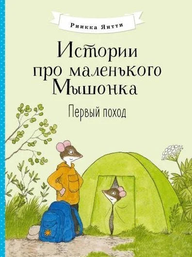 Истории про маленького Мышонка. Самая лучшая мама на свете. Сказка