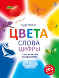Изучаем цвета, слова, цифры с наклейками и заданиями. Более 200 наклеек