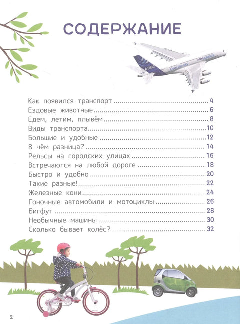 Техника. Энциклопедия для первого чтения с крупными буквами