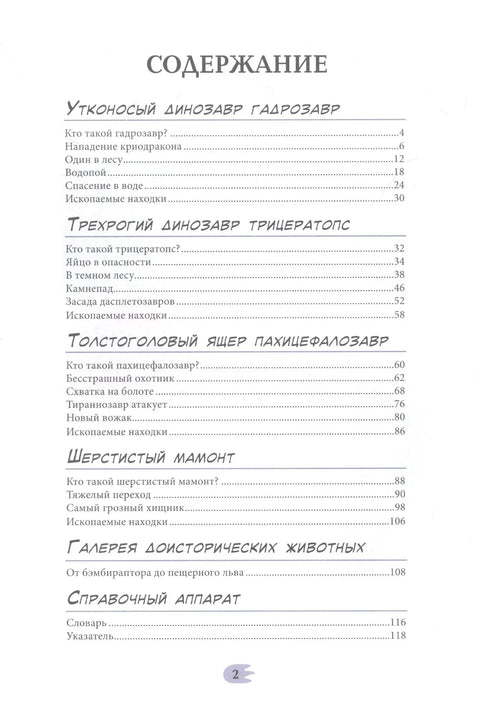 Динозавры. Энциклопедия в комиксах. Сухопутные гиганты