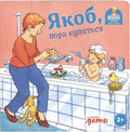 Якоб, пора купаться