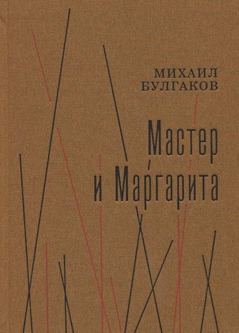 Мајстор и Маргарита. Роман