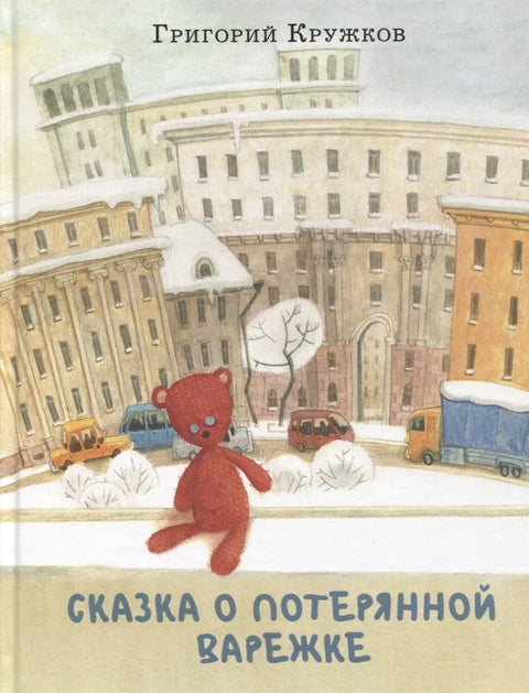 Сказка о потерянной варежке