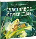 Счастливое семейство. Сказка
