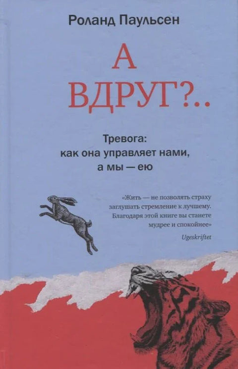 Шта ако? Анксиозност: Како нас она контролише, а ми њу контролишемо