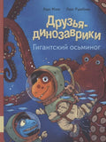 Друзья динозаврики. Гигантский осьминог