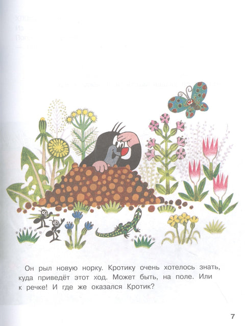 Кротик. Любимые сказки