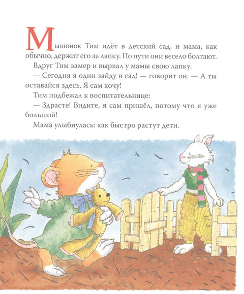 Мышонок Тим. Хочу все делать сам!