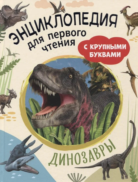 Диносауруси. Енциклопедија за прво читање са великим словима