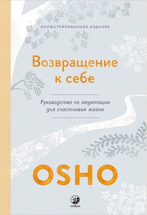 Возвращение к себе: Руководство по медитации для счастливой жизни