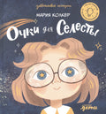 Очки для Селесты