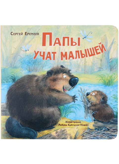 Мамы учат малышей