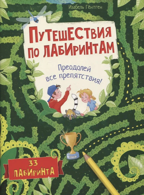 Путешествия по лабиринтам. Преодолей все препятствия!