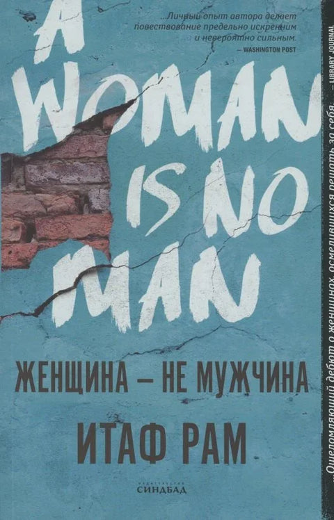 Женщина-не мужчина