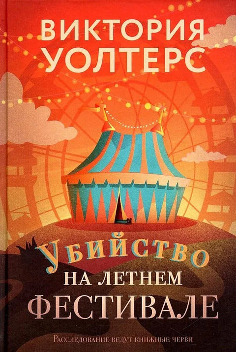 Убиство на летњем фестивалу