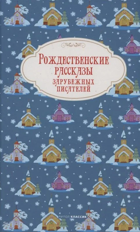 Рождественские рассказы зарубежных писателей