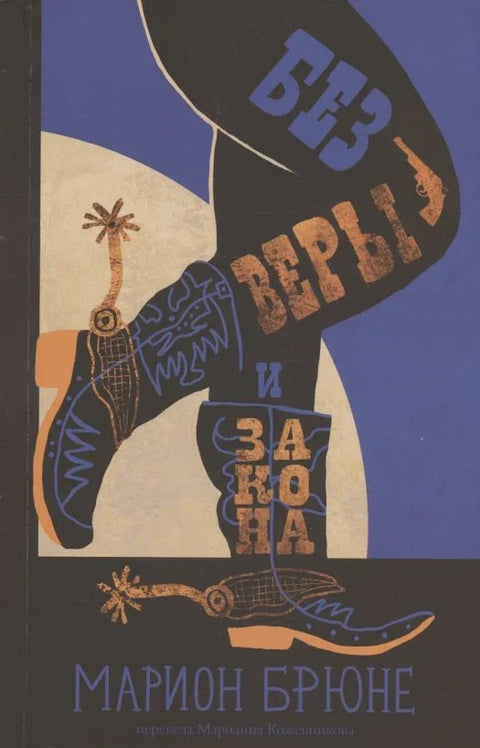 Без вере и закона