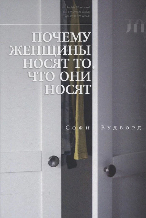 Почему женщины носят то, что они носят