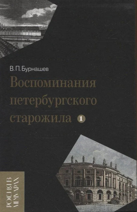 Сећања једног петербуршког староседеоца. Том 1