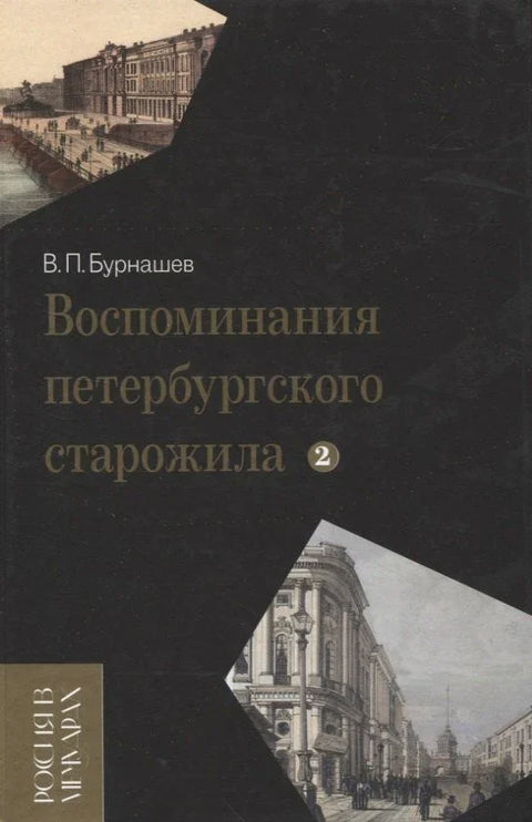 Сећања једног петербуршког староседеоца. Том 2.