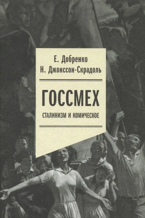 Госсмех: сталинизм и комическое