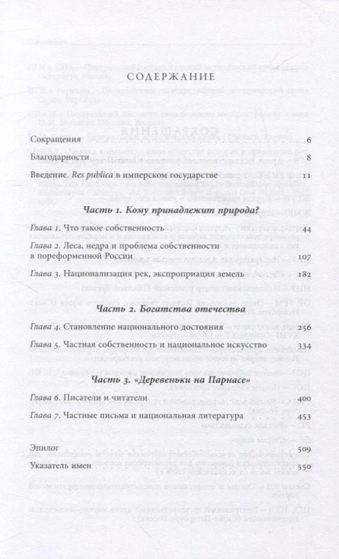 Империя в поисках общего блага. Собственность в дореволюционной России