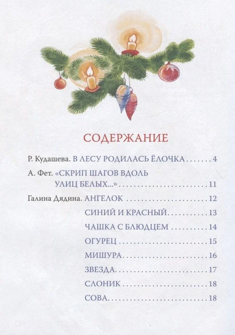 Божићна јелка је рођена у шуми и друге песме