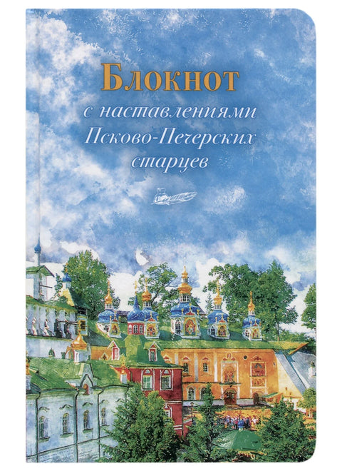 Бележница са упутствима псковско-печерских старешина