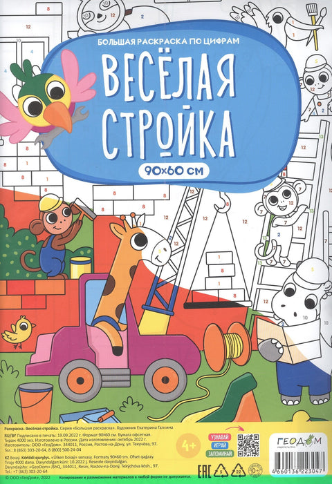 Большая раскраска по цифрам «Веселая стройка». 90х60 см
