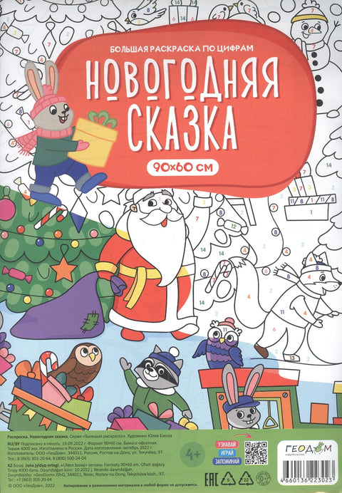 Большая раскраска по цифрам «Новогодняя сказка». 90х60 см