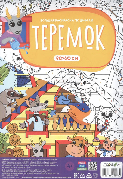 Велика бојанка по бројевима "Теремок". 90x60 цм
