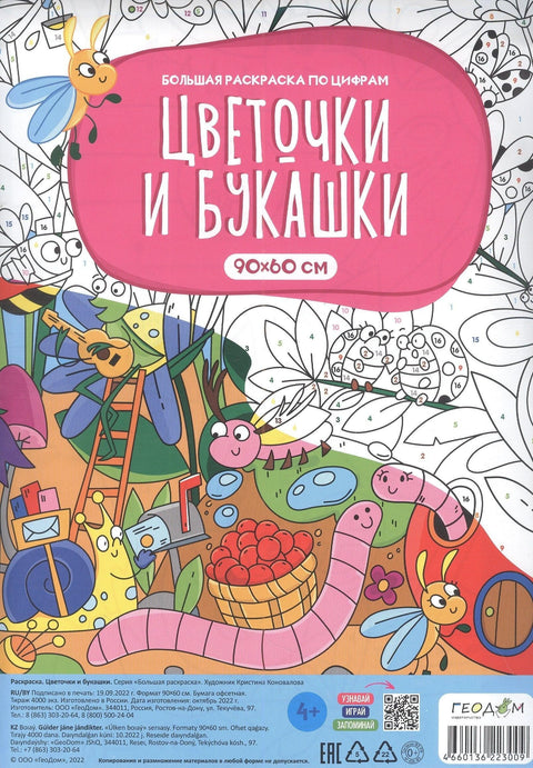 Велика бојанка по бројевима "Цвеће и бубе". 90x60 цм