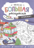 Большая раскраска с заданиями «Транспорт». 58х41 см