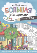 Большая раскраска с заданиями «Город». 58х41 см